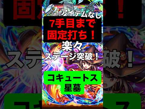 【モンスト】 コキュートスの星墓 7手目まで固定打ち！？ 打ち方 #モンスト #モンスターストライク #モンスト攻略 #打ち方 #破壊の星墓
