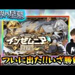 【🔴モンストライブ】※7ハマりで出現。リベンジの時が来た！！！新EX『インゼムニア』いざ勝負！！！【けーどら】