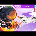 【アニメ『チェンソーマン』×モンスト】ボム 登場！パワーオーラMが乗る「ラウンドバースト」が強力！オリジナルSSの演出にも注目！【新キャラ使ってみた｜モンスト公式】