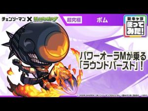 【アニメ『チェンソーマン』×モンスト】ボム 登場！パワーオーラMが乗る「ラウンドバースト」が強力！オリジナルSSの演出にも注目！【新キャラ使ってみた｜モンスト公式】