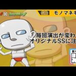 モンストモノマネキン使ってみた(妄想)