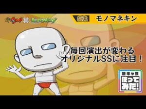 モンストモノマネキン使ってみた(妄想)