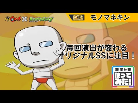 モンストモノマネキン使ってみた(妄想)