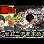 【モンスト】破界の星墓!!《EXインゼムニアを求めて!!!》#3 【ぺんぺん】