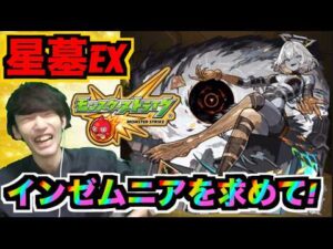 【モンスト】破界の星墓!!《EXインゼムニアを求めて!!!》#3 【ぺんぺん】