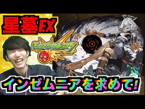 【モンスト】破界の星墓!!《EXインゼムニアを求めて!!!》#3 【ぺんぺん】