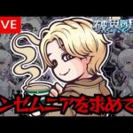 【モンストLIVE🔴】インゼムニアを求めて＃２【みるくてぃ。】