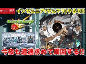 🔴LIVE【#モンスト】今夜もインゼムニア求めてやっていく!!【#インゼムニア】#縦型配信 #shorts