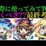 【モンスト】チェンソーマンコラボとどっちを優先すべき??本当に追うべきキャラは??実際に使ってみての最終考察!!『このすばコラボ』ガチャ引くべき!?《アクア/めぐみん/ダクネス》の性能を徹底考察!!