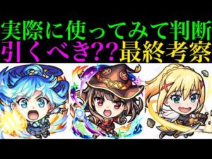 【モンスト】チェンソーマンコラボとどっちを優先すべき??本当に追うべきキャラは??実際に使ってみての最終考察!!『このすばコラボ』ガチャ引くべき!?《アクア/めぐみん/ダクネス》の性能を徹底考察!!