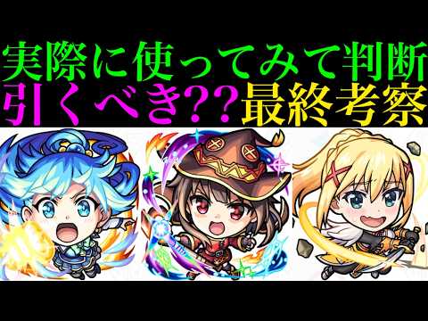 【モンスト】チェンソーマンコラボとどっちを優先すべき??本当に追うべきキャラは??実際に使ってみての最終考察!!『このすばコラボ』ガチャ引くべき!?《アクア/めぐみん/ダクネス》の性能を徹底考察!!