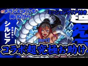 【モンスト】超究極シルビアお助け！ミッション付き！ part2　１回クリア系なのにめっちゃムズイ！？　 #縦型配信